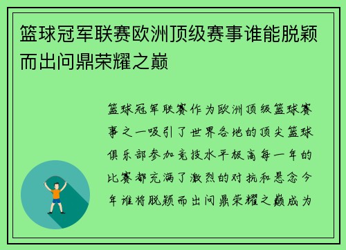 篮球冠军联赛欧洲顶级赛事谁能脱颖而出问鼎荣耀之巅