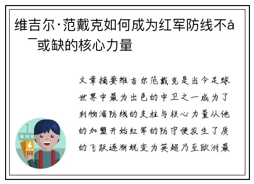 维吉尔·范戴克如何成为红军防线不可或缺的核心力量