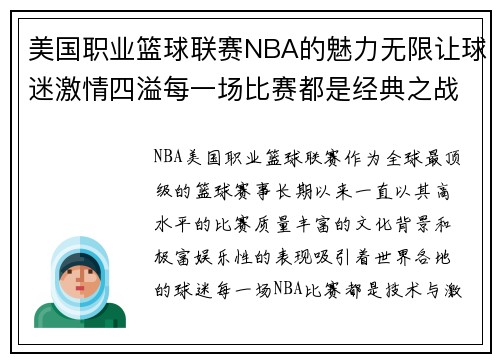 美国职业篮球联赛NBA的魅力无限让球迷激情四溢每一场比赛都是经典之战
