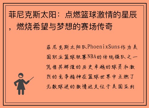 菲尼克斯太阳：点燃篮球激情的星辰，燃烧希望与梦想的赛场传奇