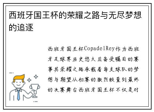 西班牙国王杯的荣耀之路与无尽梦想的追逐