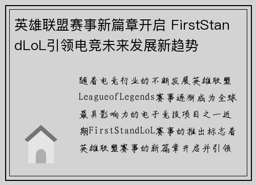 英雄联盟赛事新篇章开启 FirstStandLoL引领电竞未来发展新趋势