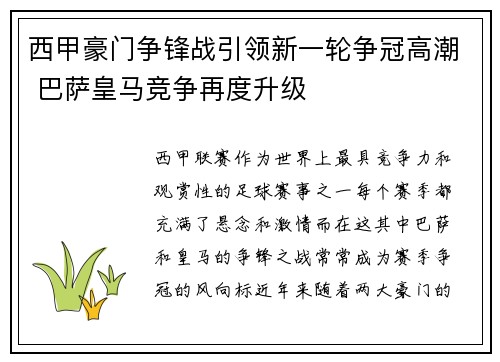 西甲豪门争锋战引领新一轮争冠高潮 巴萨皇马竞争再度升级