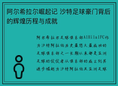 阿尔希拉尔崛起记 沙特足球豪门背后的辉煌历程与成就