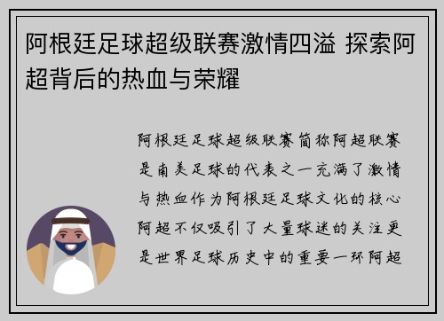 阿根廷足球超级联赛激情四溢 探索阿超背后的热血与荣耀