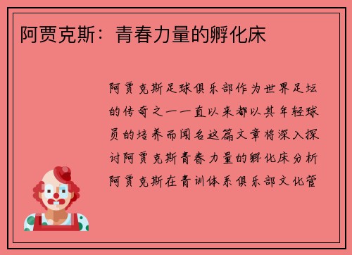 阿贾克斯：青春力量的孵化床