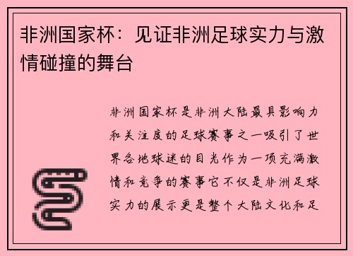 非洲国家杯：见证非洲足球实力与激情碰撞的舞台