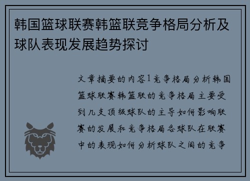 韩国篮球联赛韩篮联竞争格局分析及球队表现发展趋势探讨