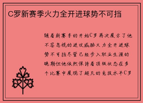 C罗新赛季火力全开进球势不可挡