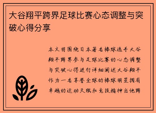 大谷翔平跨界足球比赛心态调整与突破心得分享