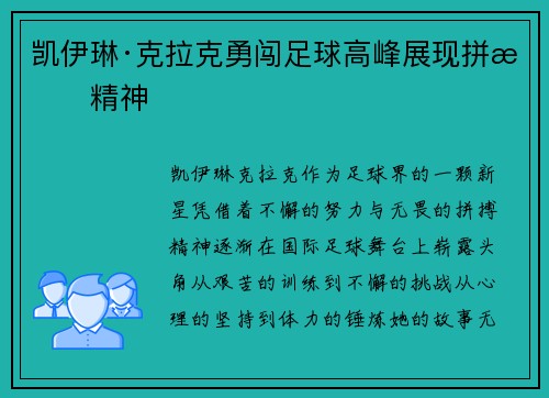 凯伊琳·克拉克勇闯足球高峰展现拼搏精神