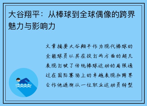 大谷翔平：从棒球到全球偶像的跨界魅力与影响力