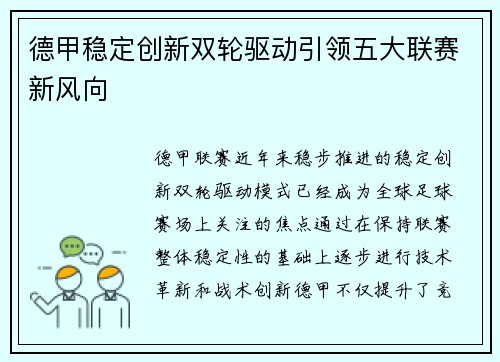 德甲稳定创新双轮驱动引领五大联赛新风向