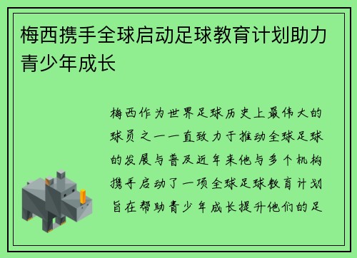 梅西携手全球启动足球教育计划助力青少年成长