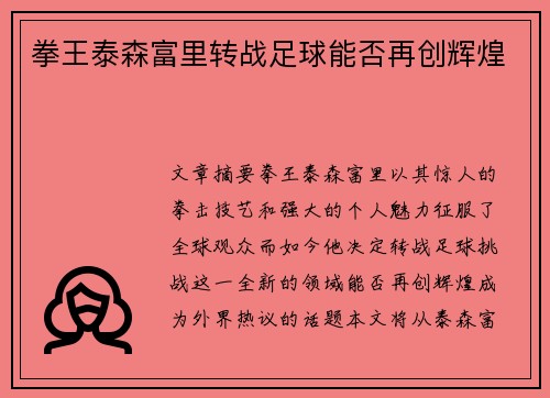 拳王泰森富里转战足球能否再创辉煌