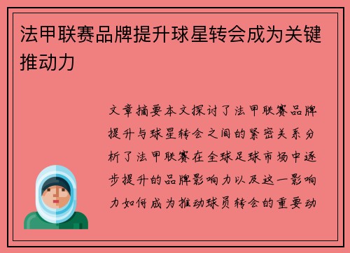 法甲联赛品牌提升球星转会成为关键推动力