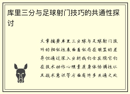 库里三分与足球射门技巧的共通性探讨