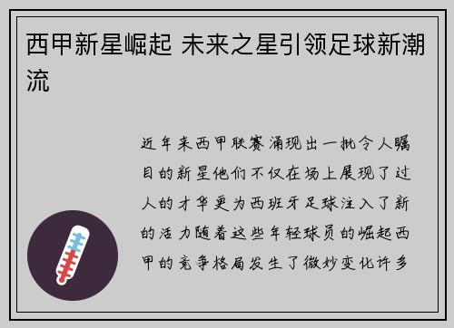 西甲新星崛起 未来之星引领足球新潮流