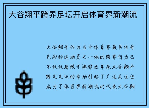 大谷翔平跨界足坛开启体育界新潮流
