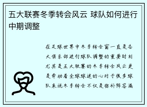 五大联赛冬季转会风云 球队如何进行中期调整