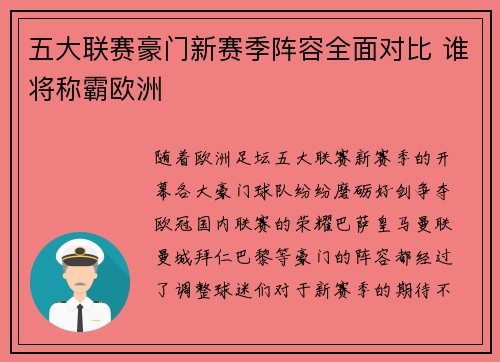 五大联赛豪门新赛季阵容全面对比 谁将称霸欧洲