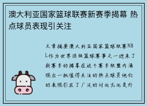 澳大利亚国家篮球联赛新赛季揭幕 热点球员表现引关注