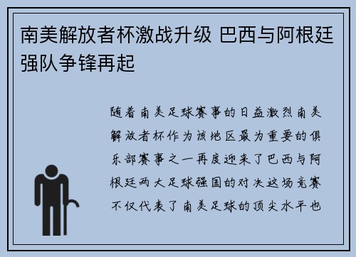 南美解放者杯激战升级 巴西与阿根廷强队争锋再起