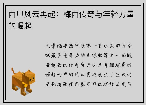 西甲风云再起：梅西传奇与年轻力量的崛起