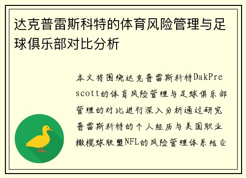达克普雷斯科特的体育风险管理与足球俱乐部对比分析