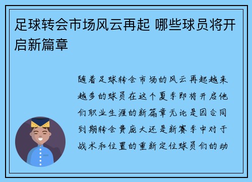 足球转会市场风云再起 哪些球员将开启新篇章