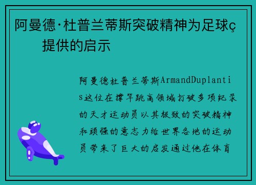阿曼德·杜普兰蒂斯突破精神为足球界提供的启示