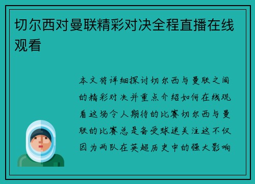 切尔西对曼联精彩对决全程直播在线观看