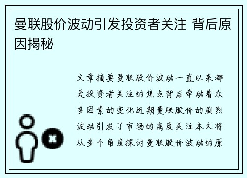 曼联股价波动引发投资者关注 背后原因揭秘