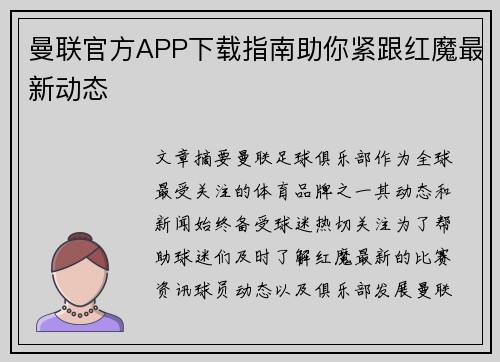 曼联官方APP下载指南助你紧跟红魔最新动态
