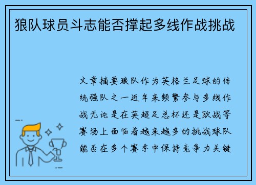 狼队球员斗志能否撑起多线作战挑战