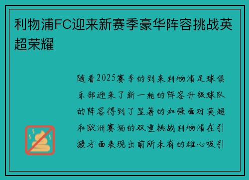 利物浦FC迎来新赛季豪华阵容挑战英超荣耀