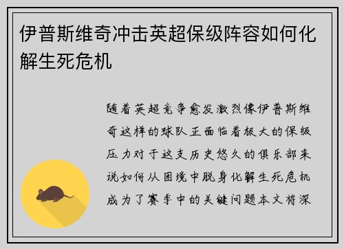 伊普斯维奇冲击英超保级阵容如何化解生死危机