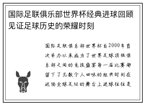 国际足联俱乐部世界杯经典进球回顾见证足球历史的荣耀时刻
