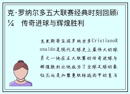 克·罗纳尔多五大联赛经典时刻回顾：传奇进球与辉煌胜利