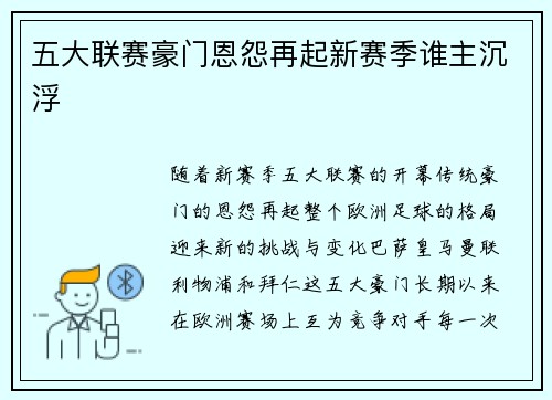 五大联赛豪门恩怨再起新赛季谁主沉浮