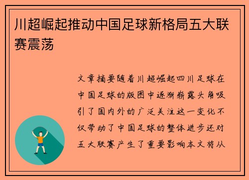 川超崛起推动中国足球新格局五大联赛震荡