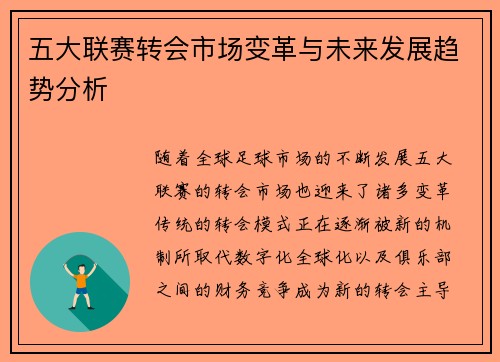 五大联赛转会市场变革与未来发展趋势分析