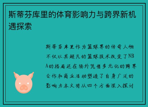 斯蒂芬库里的体育影响力与跨界新机遇探索