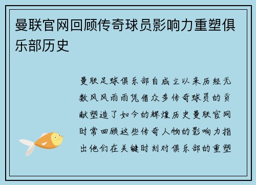 曼联官网回顾传奇球员影响力重塑俱乐部历史