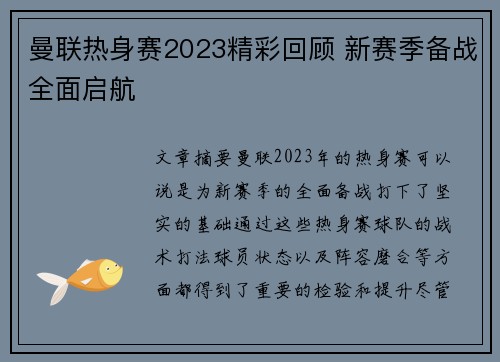 曼联热身赛2023精彩回顾 新赛季备战全面启航