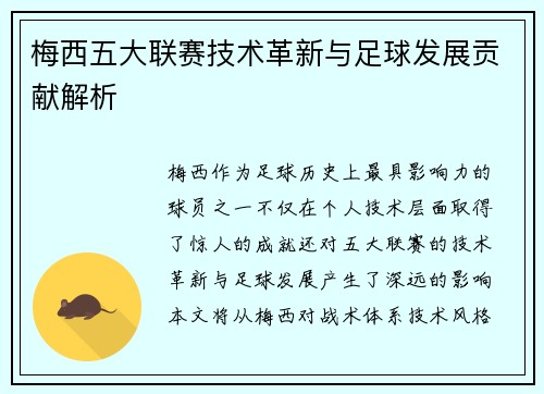 梅西五大联赛技术革新与足球发展贡献解析