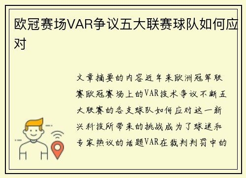 欧冠赛场VAR争议五大联赛球队如何应对
