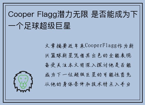 Cooper Flagg潜力无限 是否能成为下一个足球超级巨星