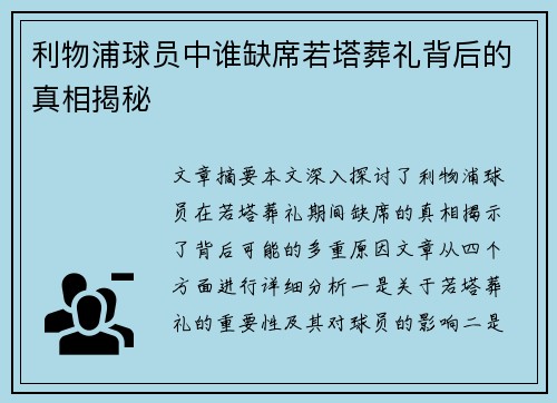 利物浦球员中谁缺席若塔葬礼背后的真相揭秘