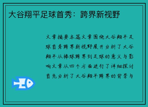 大谷翔平足球首秀：跨界新视野